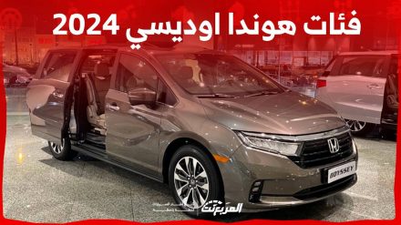 فئات هوندا اوديسي 2024 مع اسعارها وأبرز المواصفات والتقنيات لدى الوكيل 1