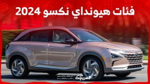 فئات هيونداي نكسو 2024