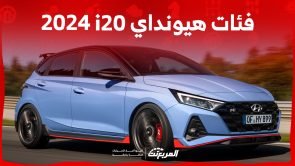 فئات هيونداي i20 2024