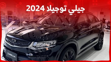 جيلي توجيلا 2024 الجديدة بجميع الفئات والاسعار المتوفرة وابرز العيوب والمميزات 2