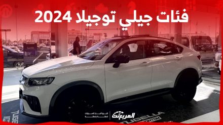 فئات جيلي توجيلا 2024 مع اسعارها وابرز المواصفات والتقنيات 1