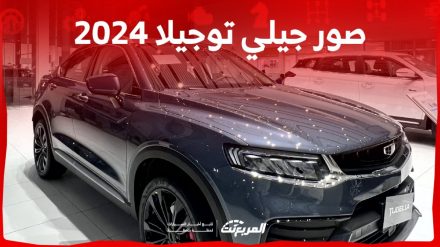 صور جيلي توجيلا 2024 من الداخل والخارج بجودة عاليىة