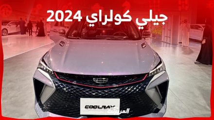 جيلي كولراي 2024 الجديدة