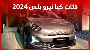 فئات كيا نيرو بلس 2024 مع اسعارها وابرز المواصفات والتقنيات لدى الوكيل 7