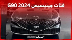 فئات جينيسيس G90 2024 مع اسعارها وابرز المواصفات والتقنيات 4