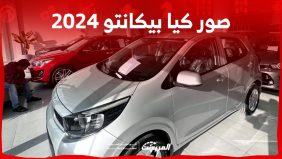 صور كيا بيكانتو 2024 بجودة عالية من الداخل والخارج والألوان المتوفرة 1