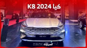 كيا K8 2024 الجديدة بجميع الفئات والاسعار المتوفرة عند الوكيل وابرز العيوب والمميزات