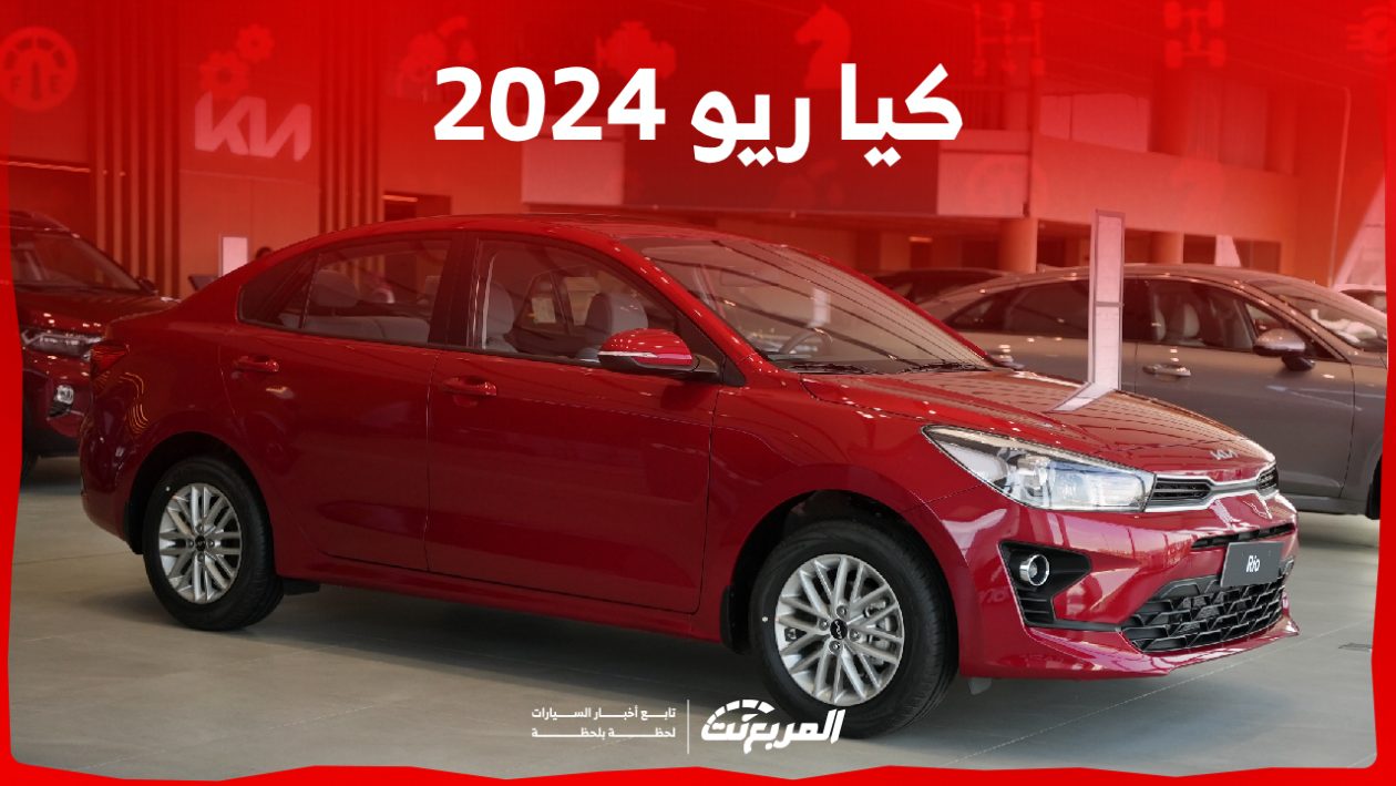 كيا ريو 2024 الجديدة بجميع الفئات والاسعار المتوفرة عند الوكيل وابرز العيوب والمميزات