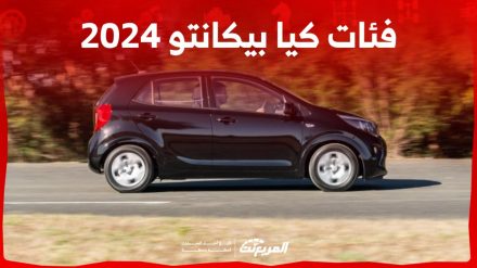 فئات كيا بيكانتو 2024 مع اسعارها وابرز المواصفات والتقنيات لدى الوكيل 1