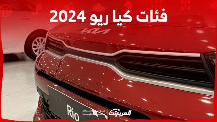 فئات كيا ريو 2024