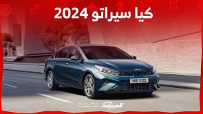 كيا سيراتو 2024 الجديدة بجميع الفئات والاسعار المتوفرة عند الوكيل وابرز العيوب والمميزات 5