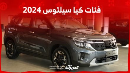 فئات كيا سيلتوس 2024 مع أسعارها وأبرز المواصفات والتقنيات