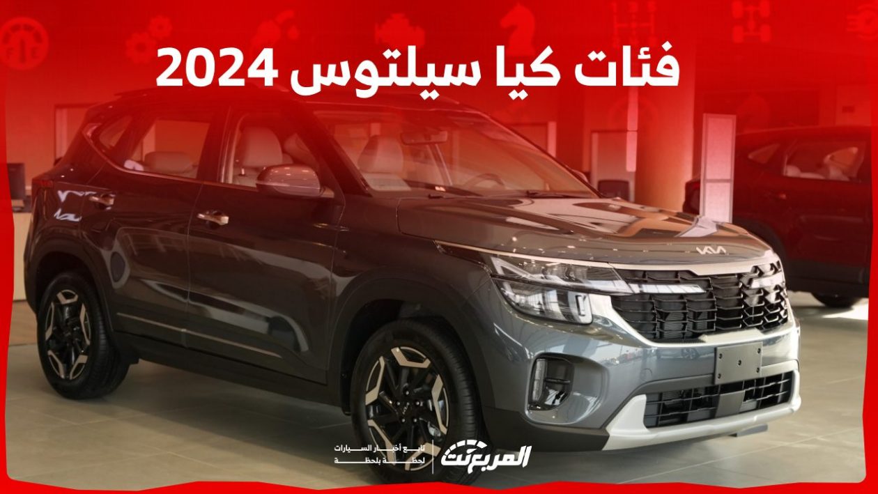 فئات كيا سيلتوس 2024 مع أسعارها وأبرز المواصفات والتقنيات