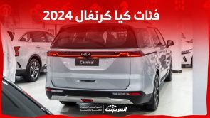 فئات كيا كرنفال 2024 مع أسعارها وأبرز المواصفات والتقنيات