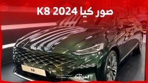 صور كيا K8 2024 بجودة عالية