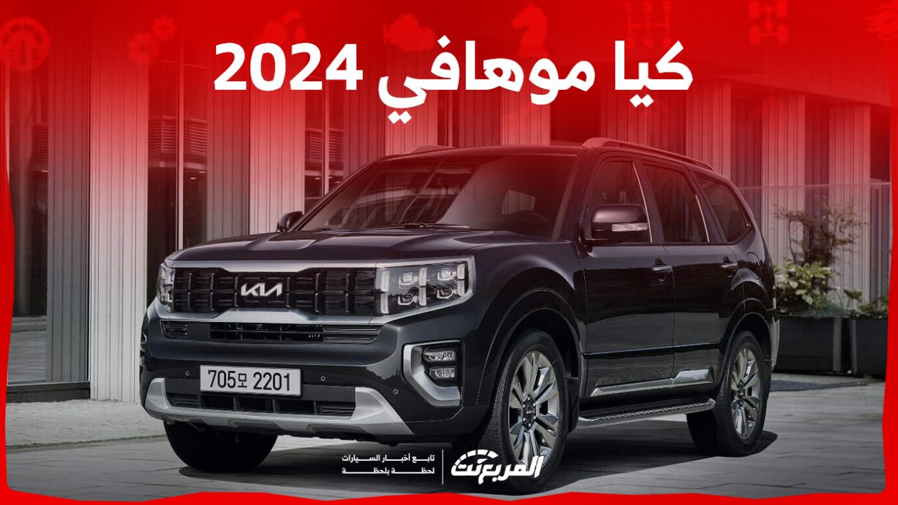 كيا موهافي 2024 الجديدة بجميع الفئات والأسعار المتوفرة وأبرز العيوب والمميزات