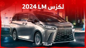 لكزس LM 2024 الجديدة