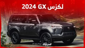 لكزس GX 2024 الجديدة