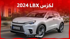 لكزس LBX 2024 الجديدة