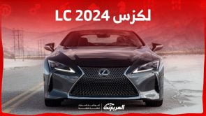 لكزس LC 2024 الجديدة بجميع الفئات والاسعار المتوفرة عند الوكيل وابرز العيوب والمميزات 12