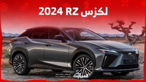 لكزس RZ 2024 الجديدة