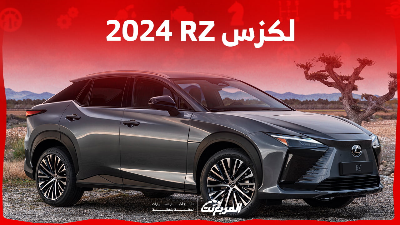 لكزس RZ 2024 الجديدة بجميع الفئات والأسعار المتوفرة وأبرز العيوب والمميزات