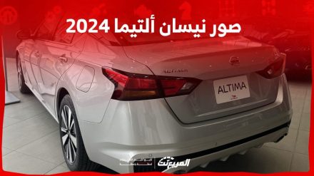 صور نيسان ألتيما 2024 بجودة عالية من الداخل والخارج والألوان المتوفرة