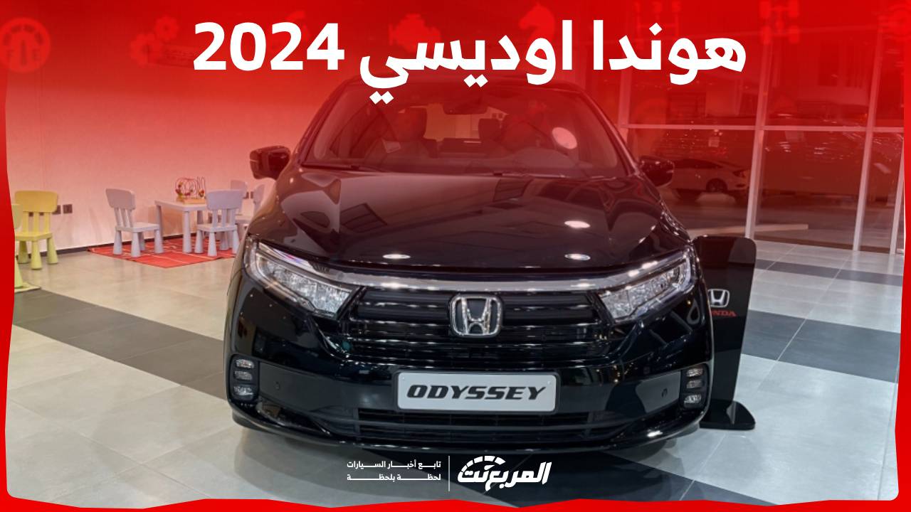 هوندا اوديسي 2024 الجديدة بجميع الفئات والاسعار المتوفرة عند الوكيل وابرز العيوب والمميزات