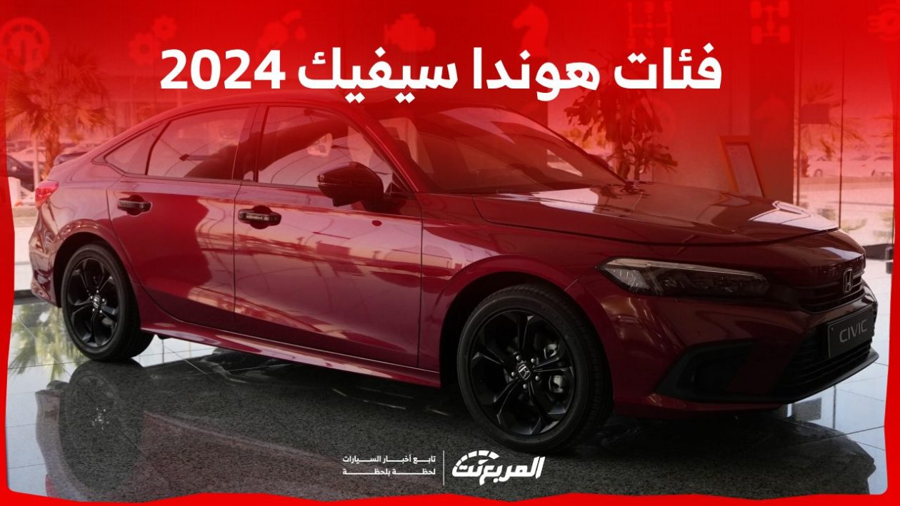 فئات هوندا سيفيك 2024 مع أسعارها وأبرز المواصفات والتقنيات