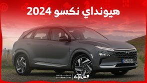 هيونداي نكسو 2024 الجديدة