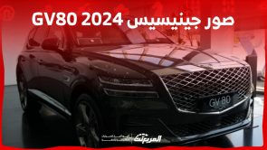 صور جينيسيس GV80 2024 بجودة عالية من الداخل والخارج والألوان المتوفرة