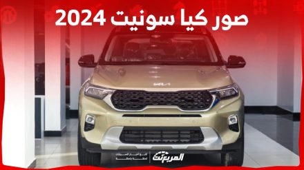 صور كيا سونيت 2024 بجودة عالية من الداخل والخارج والألوان المتوفرة 2