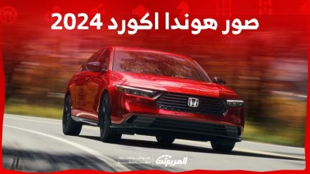 صور هوندا اكورد 2024 بجودة عالية من الداخل والخارج والألوان المتوفرة