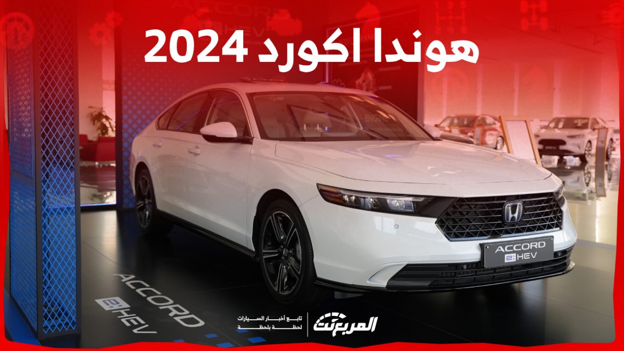 هوندا اكورد 2024 الجديدة بجميع الفئات والأسعار المتوفرة وأبرز العيوب والمميزات