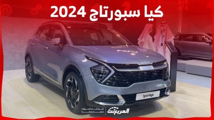 كيا سبورتاج 2024 الجديدة بجميع الفئات والأسعار عند الوكيل وأبرز العيوب والمميزات