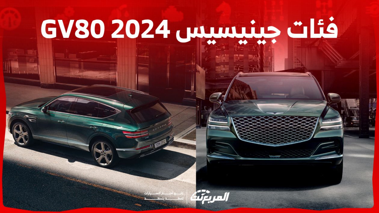 فئات جينيسيس GV80 2024 مع أسعارها وأبرز المواصفات والتقنيات