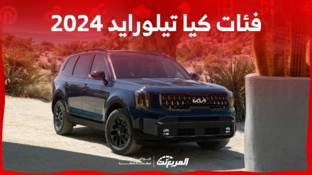 فئات كيا تيلورايد 2024 مع أسعارها وأبرز المواصفات والتقنيات لدى الوكيل 4