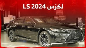 لكزس LS 2024 الجديدة بجميع الفئات والاسعار المتوفرة عند الوكيل وابرز العيوب والمميزات