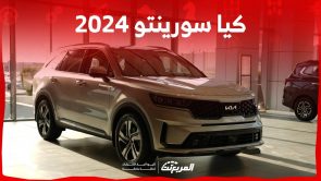 كيا سورينتو 2024 الجديدة بجميع الفئات والاسعار المتوفرة عند الوكيل وابرز العيوب والمميزات 2