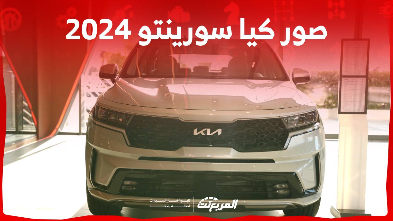 صور كيا سورينتو 2024 بجودة عالية من الداخل والخارج والألوان المتوفرة