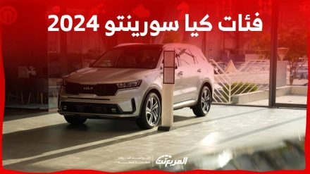 فئات كيا سورينتو 2024 مع اسعارها وابرز المواصفات والتقنيات لدى الوكيل 2