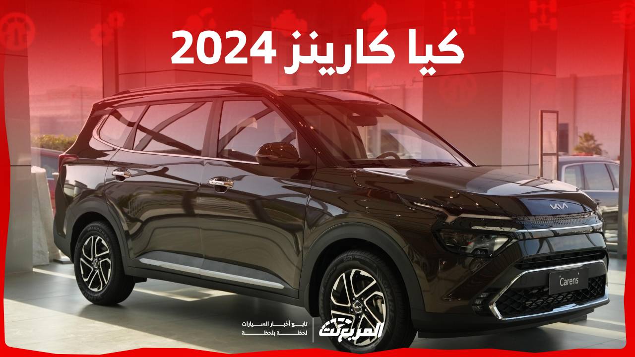 كيا كارينز 2024 الجديدة بجميع الفئات والاسعار المتوفرة عند الوكيل وابرز العيوب والمميزات