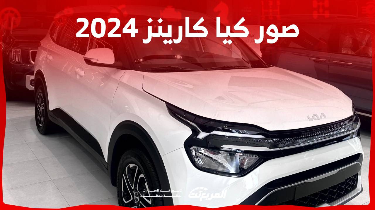 صور كيا كارينز 2024 بجودة عالية من الداخل والخارج والألوان المتوفرة