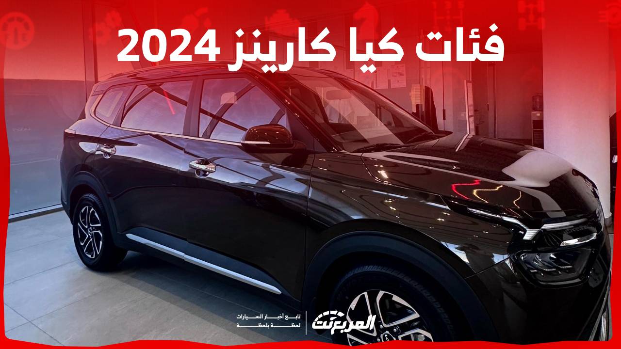 فئات كيا كارينز 2024 مع اسعارها وابرز المواصفات والتقنيات لدى الوكيل