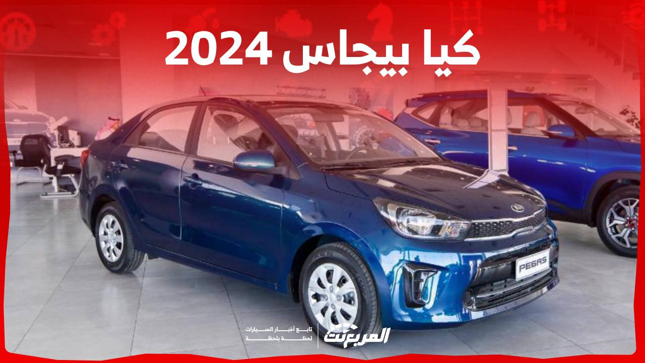 كيا بيجاس 2024 الجديدة بجميع الفئات والاسعار المتوفرة عند الوكيل وابرز العيوب والمميزات