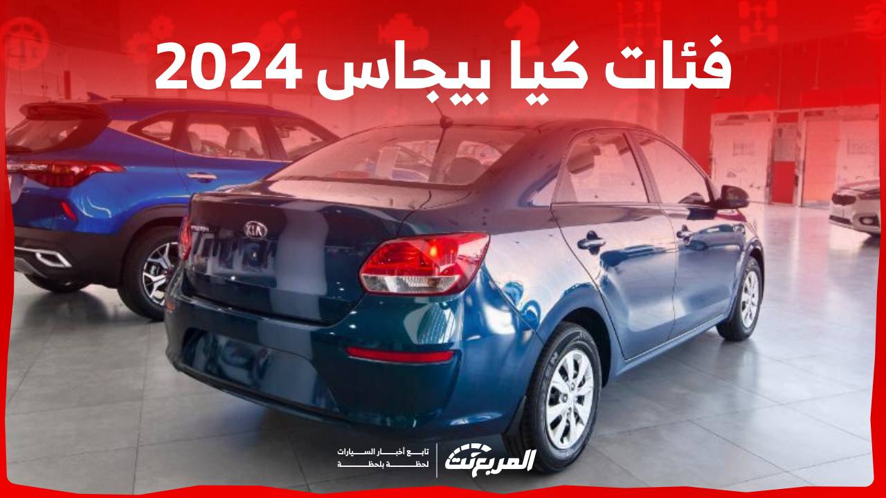 فئات كيا بيجاس 2024 مع اسعارها وابرز المواصفات والتقنيات لدى الوكيل