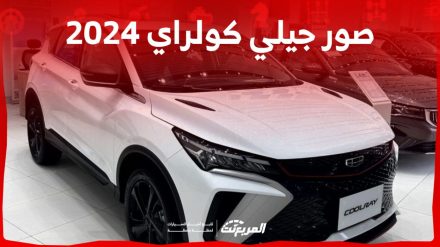 صور جيلي كولراي 2024