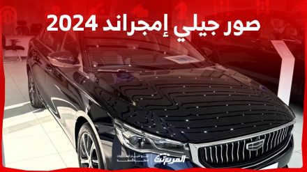 صور جيلي إمجراند 2024 بجودة عالية من الداخل والخارج والألوان المتوفرة