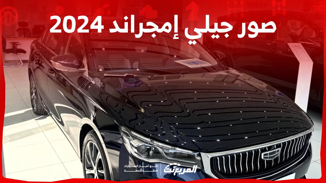 صور جيلي إمجراند 2024 بجودة عالية من الداخل والخارج والألوان المتوفرة