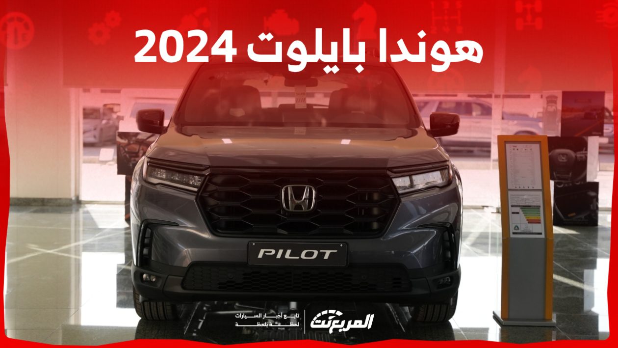 هوندا بايلوت 2024 الجديدة بجميع الفئات والاسعار المتوفرة وابرز العيوب والمميزات